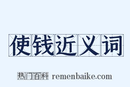 使钱近义词是什么意思的图片